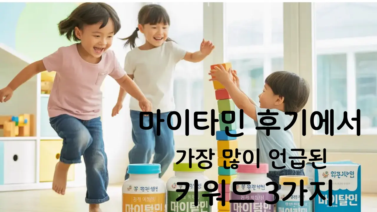 마이타민 후기에서 가장 많이 언급된 키워드 3가지