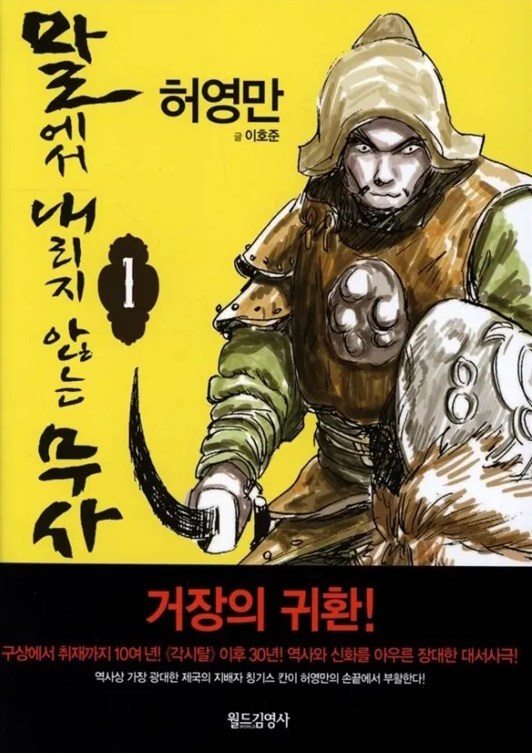 허영만 말에서 내리지 않는 무사 어떻게 사람 이름이 예수게이