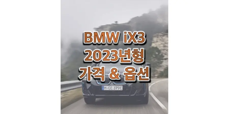 BMW-iX3-2023년형-가격과-옵션-정보-썸네일