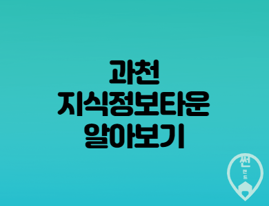  과천지식정보타운 개발 진행과정과 생활환경 안내