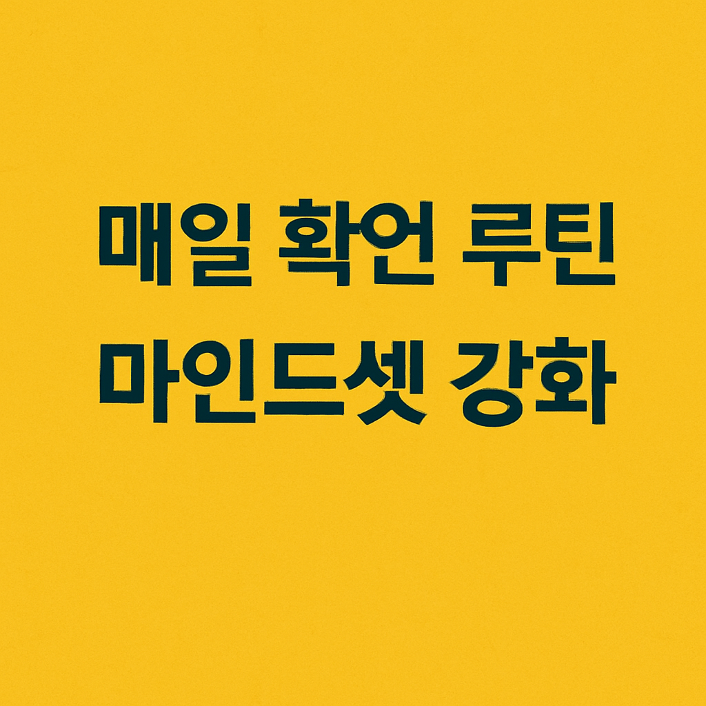마인드셋 강화 이미지

매일 확언 실천 루틴

자기계발을 위한 확언 노트

자존감을 높이는 긍정 확언

성공 습관을 만드는 루틴

삶을 바꾸는 매일 확언 루틴