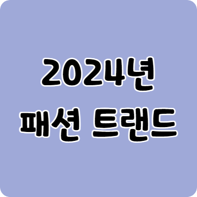 2024 패션트랜드
