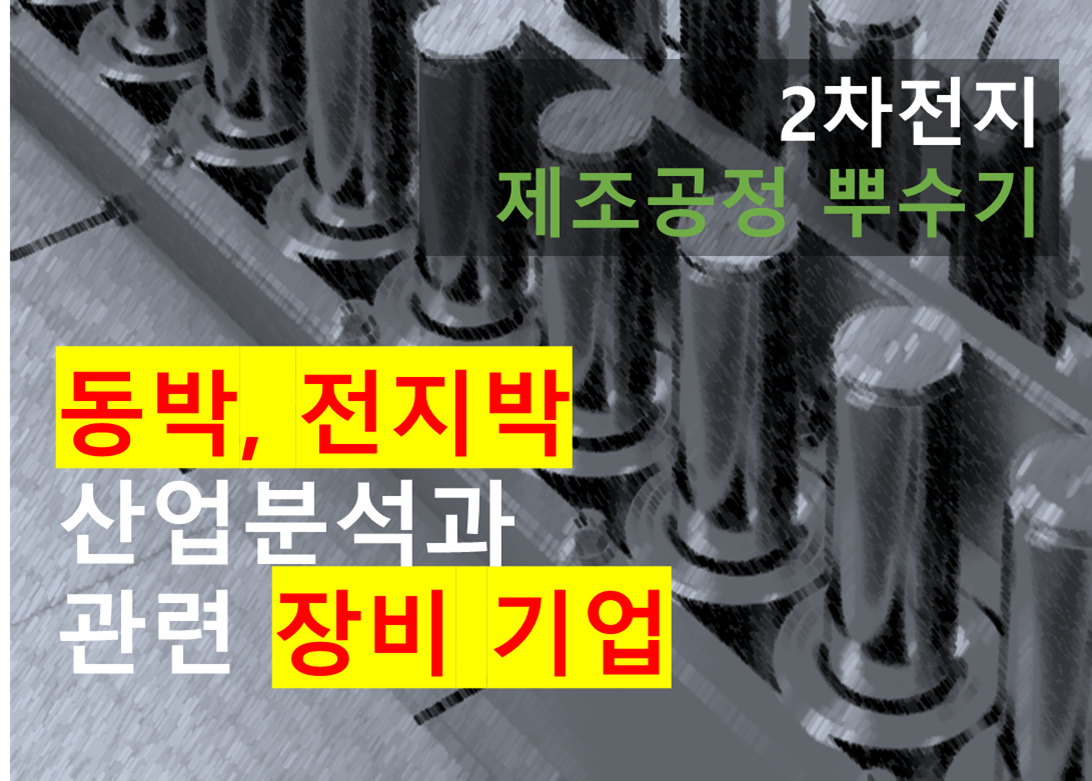 2차전지 동박, 전지박 산업분석과 관련 장비 기업