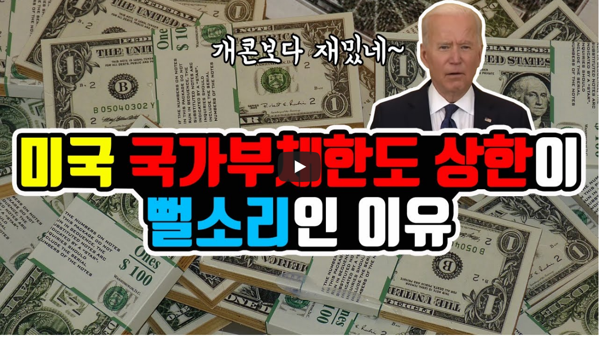  미국의 중앙은행은 사립은행이다?! 국가부채한도 상한이 뻘소리인 이유!