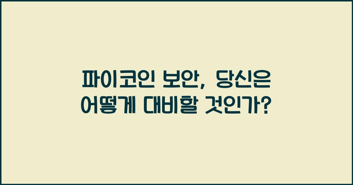 파이코인 보안