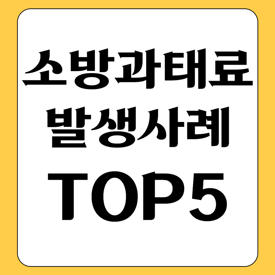 소방과태료 발생하는 경우TOP5 (소방안전관리자 소방법 위반 경우)