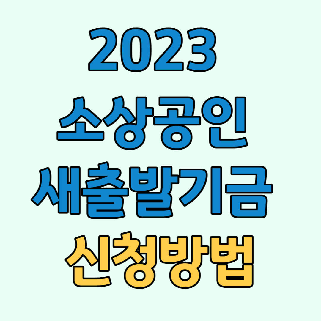 소상공인 새출발기금 신청방법