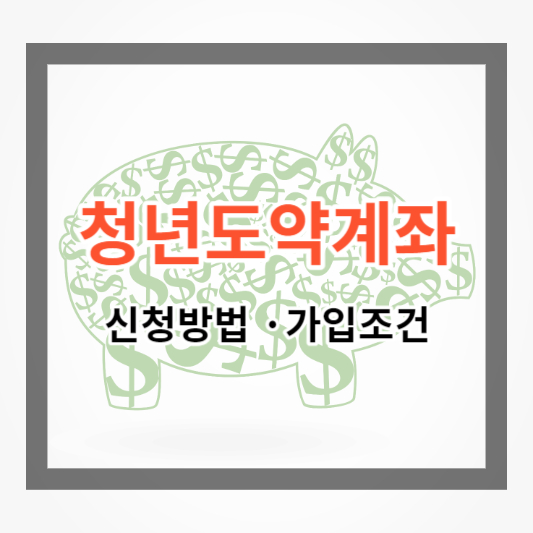  청년도약계좌 신청방법 및 가입 조건, 혜택  한번에 알아보기