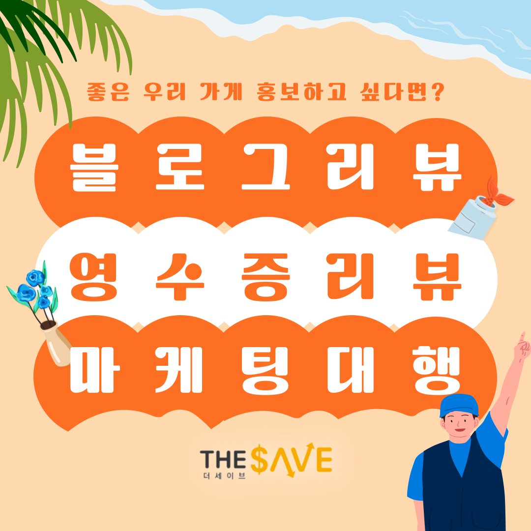  대구 수성구 매장홍보 블로그마케팅 영수증리뷰 카페 식당 마케팅업체