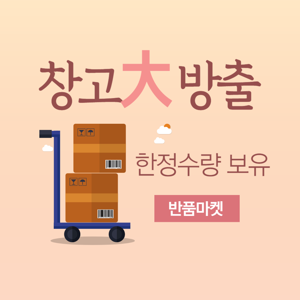 반품마켓 창고대방출