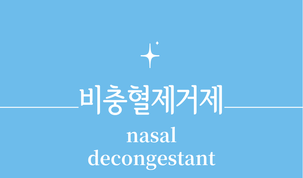 '비충혈제거제(nasal decongestant)'