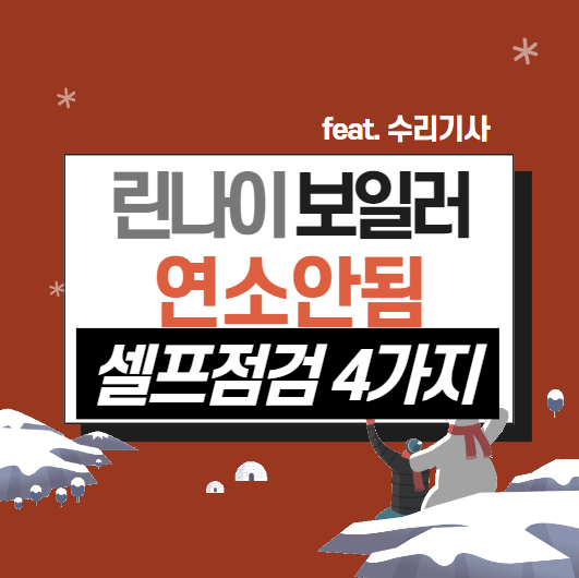린나이 보일러 연소안됨