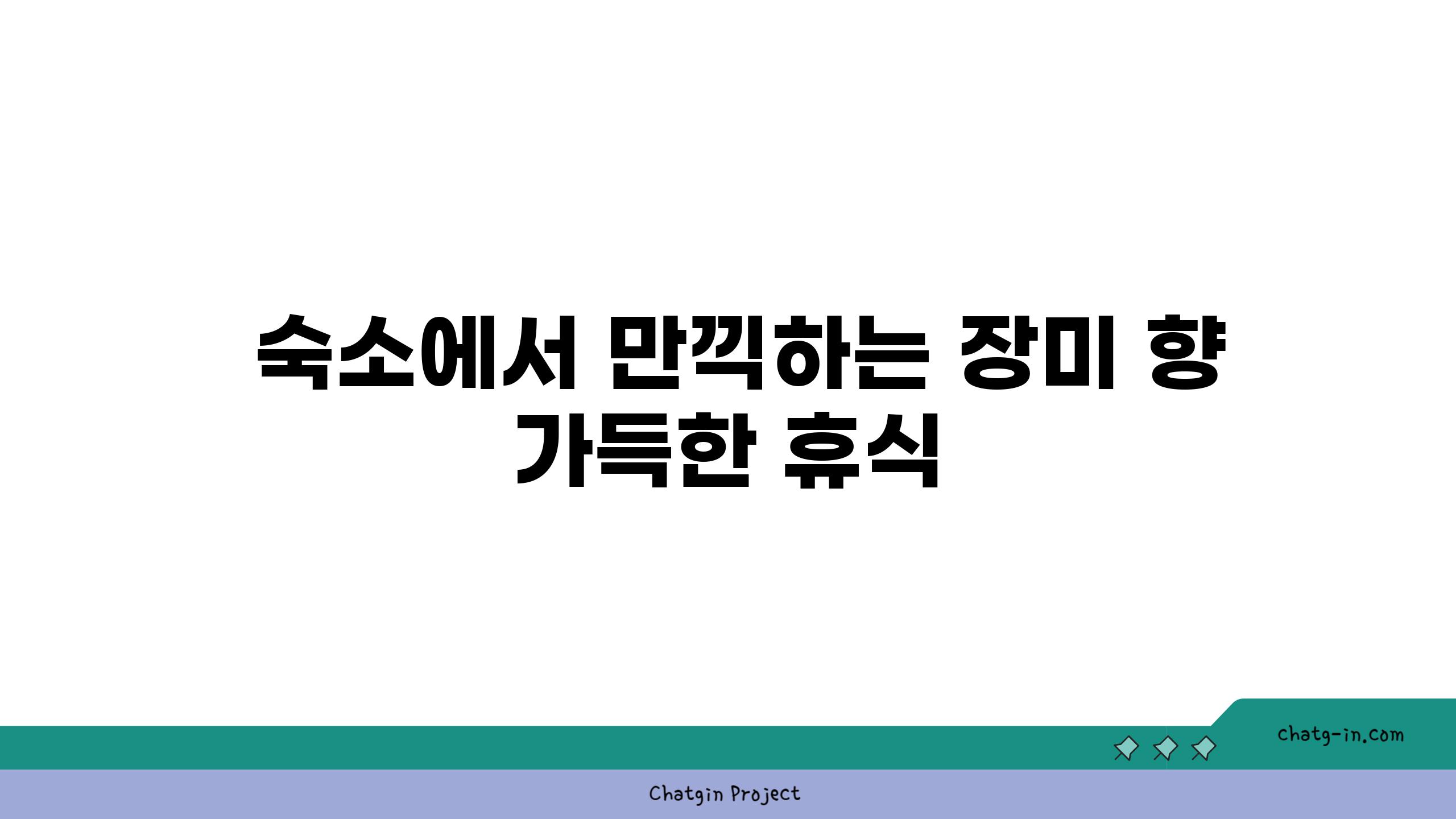  숙소에서 만끽하는 장미 향 가득한 휴식