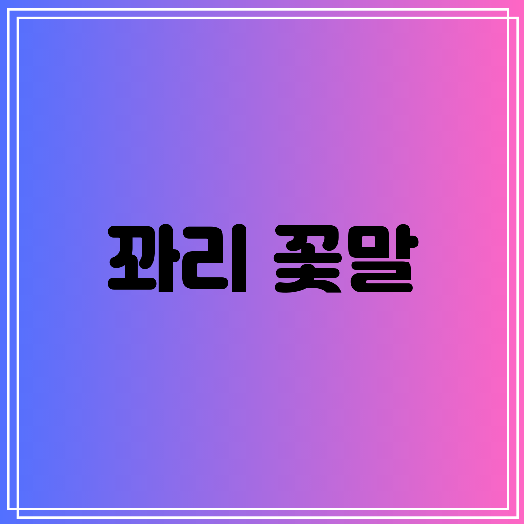 꽈리 꽃말