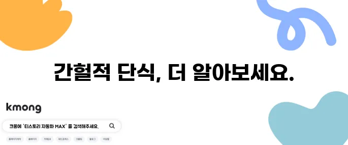 간헐적 단식 식단 10가지 주요 정보로 정리했습니다!