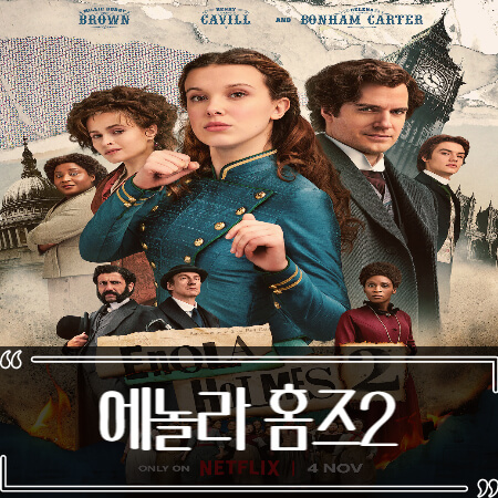  에놀라 홈즈 2 후기 줄거리 리뷰