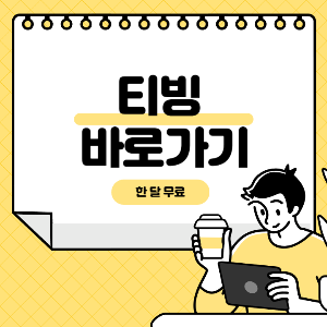 티빙 바로가기