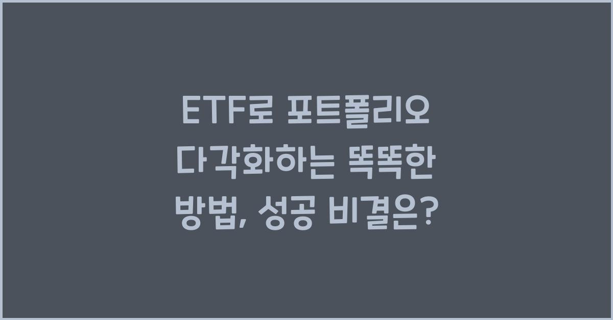 ETF로 포트폴리오 다각화하는 똑똑한 방법
