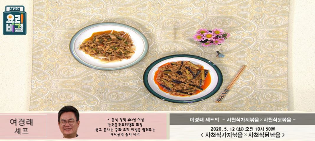  최고의요리비결 여경래의 시리얼 사천식가지볶음 레시피 & 사천식닭볶음 만드는법 5월12일 방송