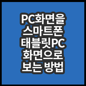 PC화면을 스마트폰화면으로 보는 방법