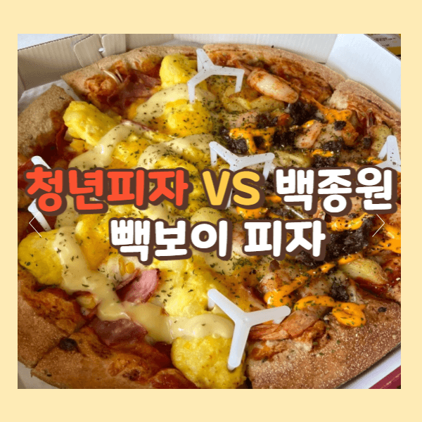 청년 피자 VS 빽보이 피자