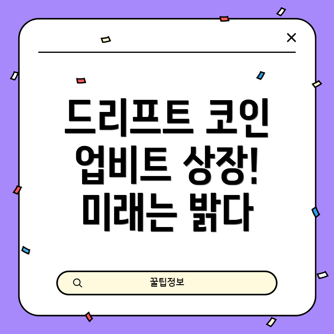 드리프트 코인 시세 전망