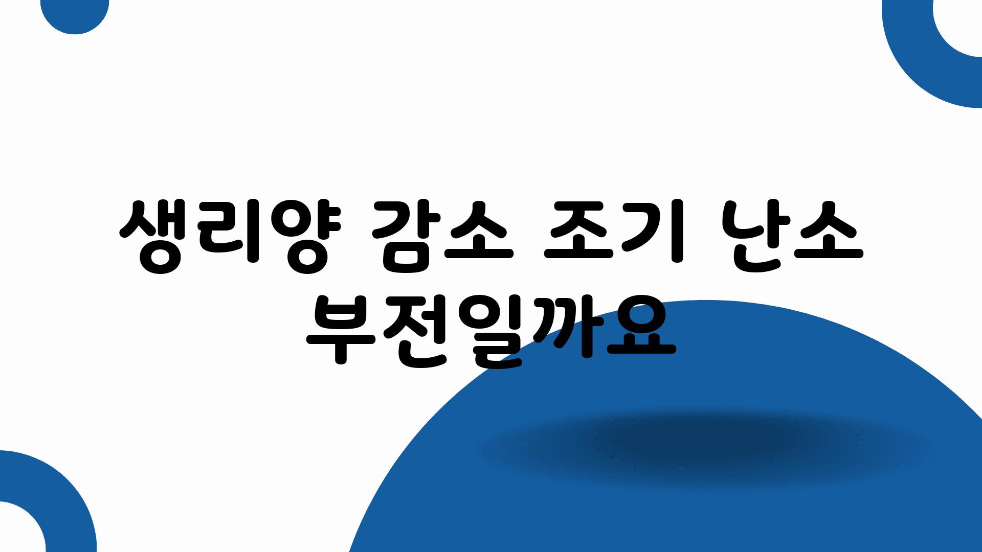 생리양 감소 조기 난소 부전일까요