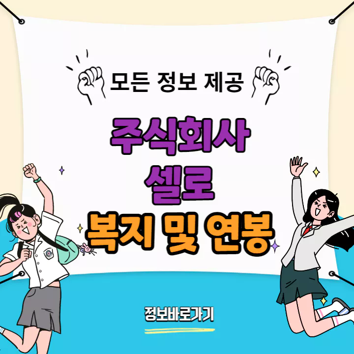 셀로-복지-및-연봉