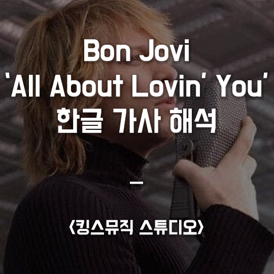  본조비 (Bon Jovi) - All About Lovin' You [한글 가사 해석]