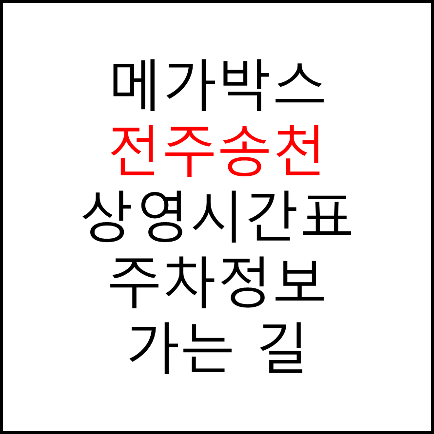 전주송천 메가박스 상영시간표&#44; 관람료&#44; 주차&#44; 할인/이벤트 확인하기