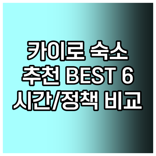 카이로 여행 숙소 추천 6곳 체크인 체크아웃 시간 및 정책 비교 카이로 여행 숙소 추천 6곳 체크인