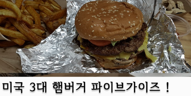  미국 버거: 파이브가이즈 브랜드의 스토리, 특징 및 주요 사항
