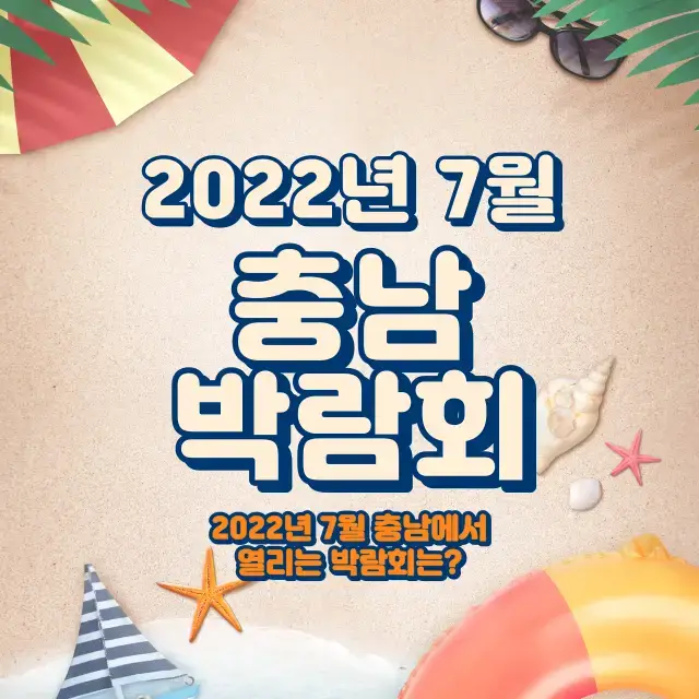 2022년-7월-충남-충청남도-박람회