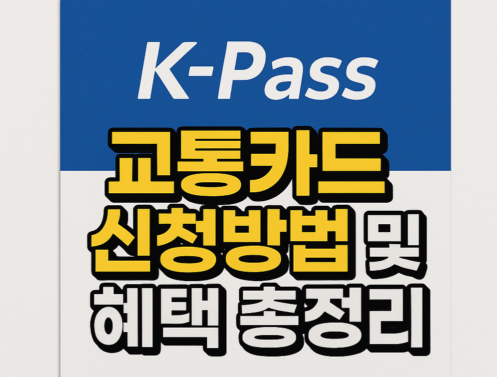 K패스, 교통비 환급, 정부 지원제도, 대중교통 지원