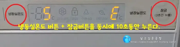 삼성 지펠 냉장고 표시부 E 깜박임 조치방법
냉동실온도 버튼과 잠금버튼을 동시에 10초동안 누른다.