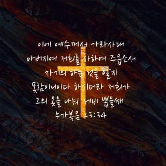 누가복음 23장 설교 주제 교훈_7