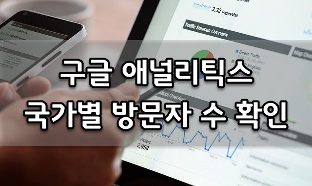  구글 애널리틱스 국가별 방문자 수 확인하기
