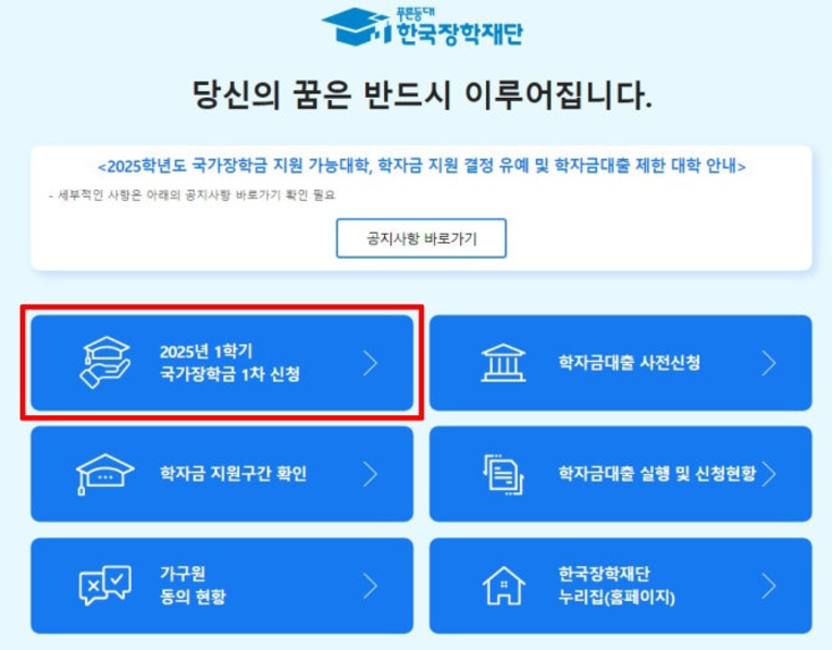 2025 국가장학금 신청