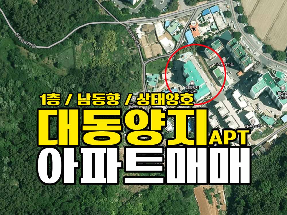  경남고성아파트매매 동외리 대동양지아파트 1층매매