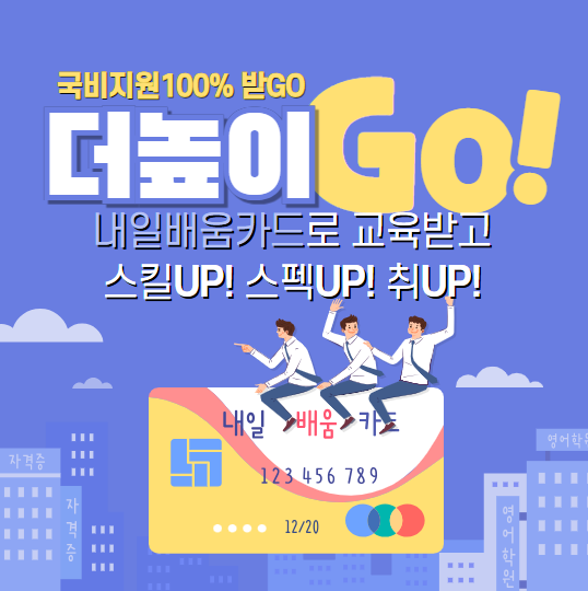 내일 배움 카드, 신청부터 사용까지: 완벽 가이드