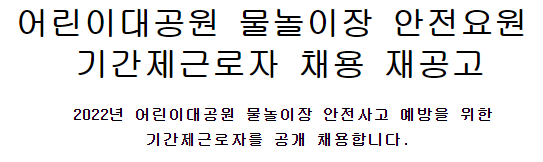 부산시설공단 어린이대공원사업소 물놀이장 안전요원 기간제근로자 채용 재공고