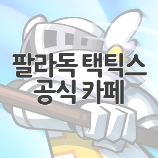  팔라독 택틱스 공식 카페 찾아가기