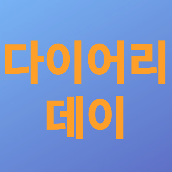  다이어리데이
