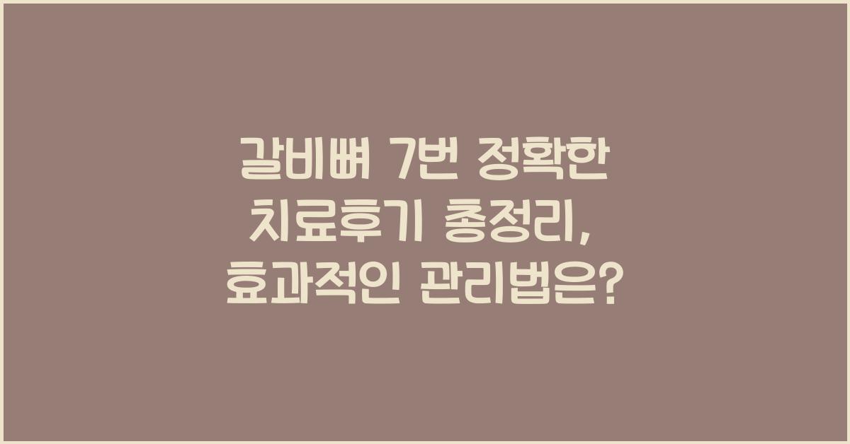 갈비뼈 7번 정확한 치료후기 총정리