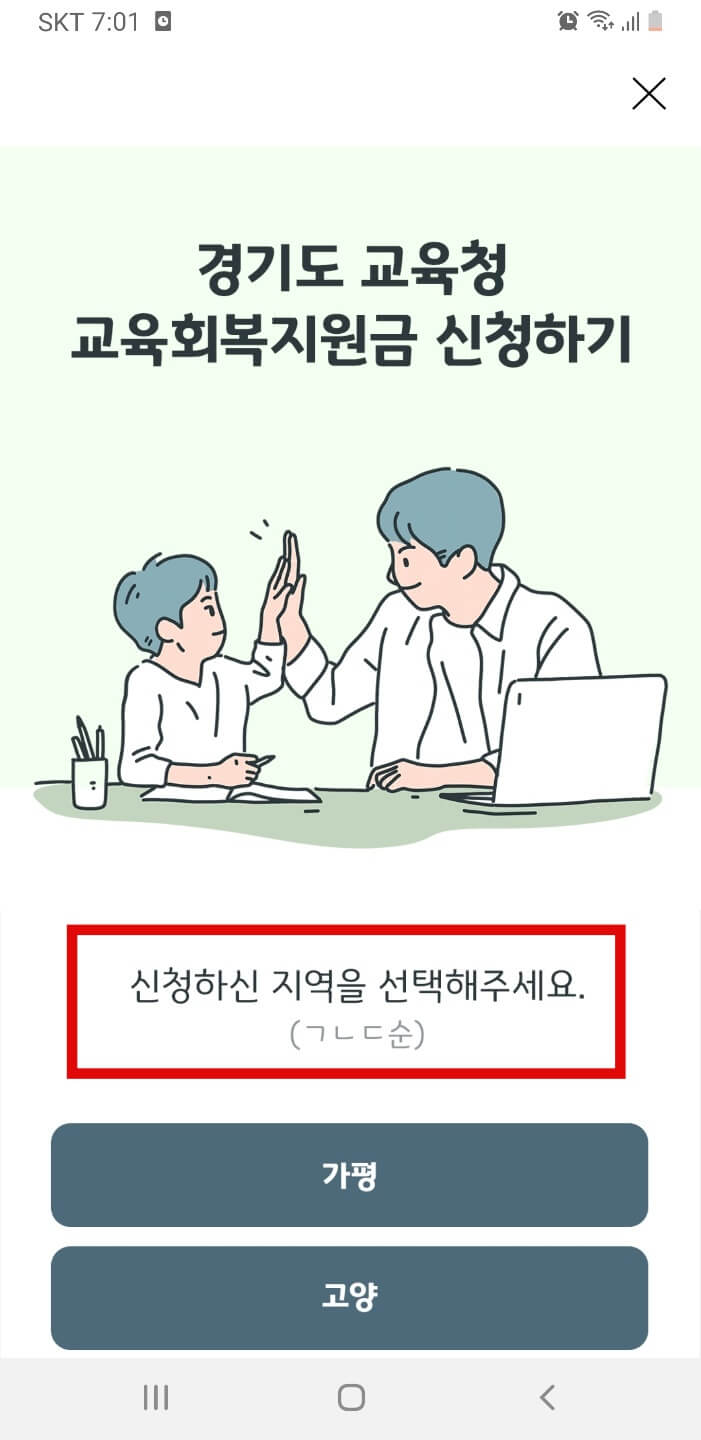 교육회복지원금-신청지역-선택화면