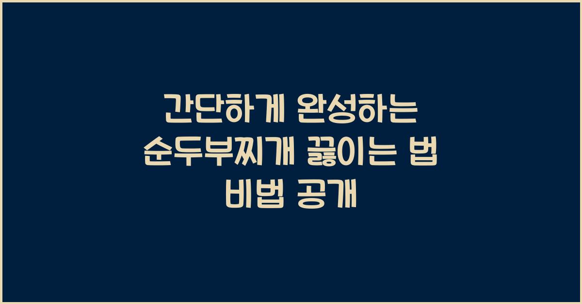순두부찌개 끓이는 법