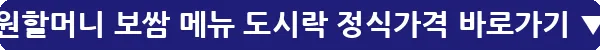 원할머니 보쌈 메뉴 도시락 정식가격_13