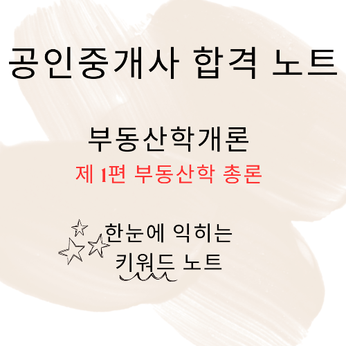 부동산학개론 제1편 부동산학 총론 키워드 암기노트