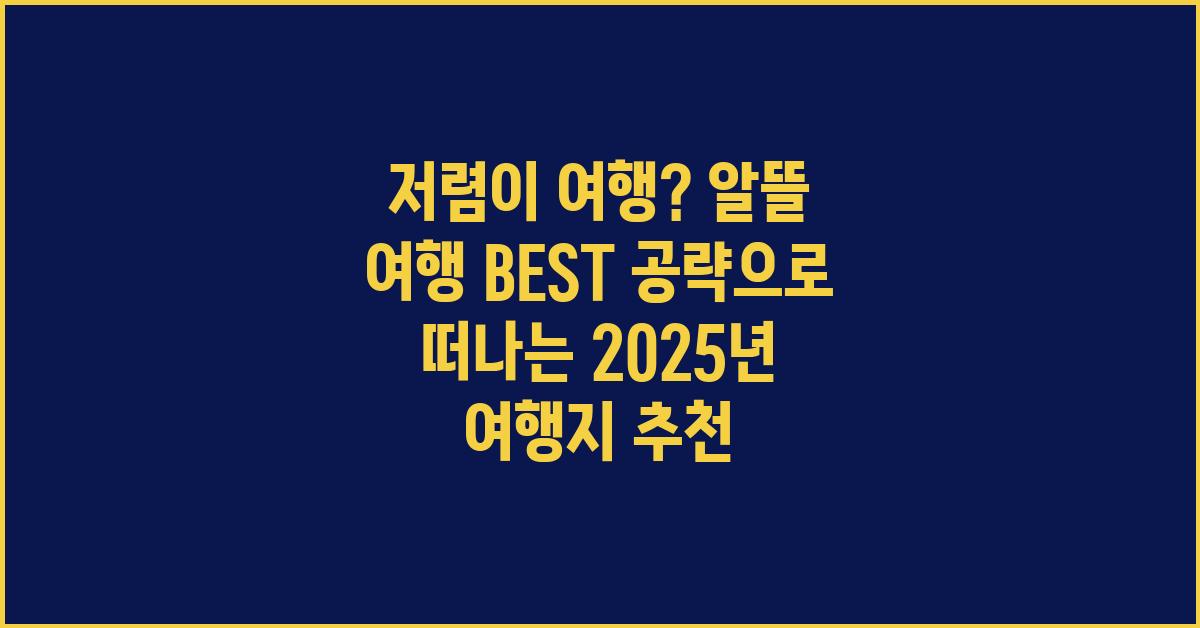저렴이 여행? 알뜰 여행 BEST 공략