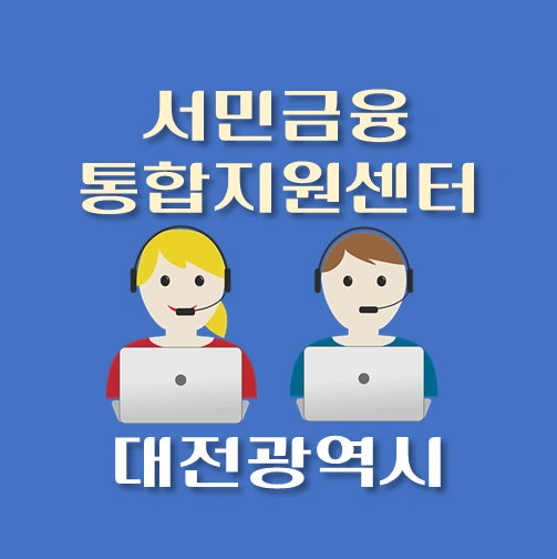 썸네일-대전시-서민금융진흥원-통합지원센터